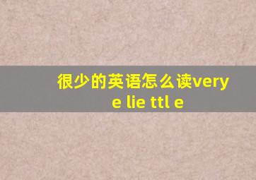 很少的英语怎么读very e lie ttl e